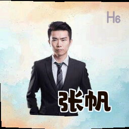 张帆