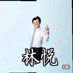 林悦